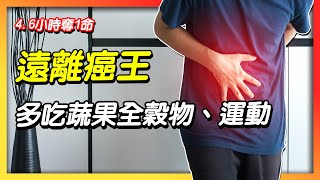 遠離癌王　醫生建議：多吃蔬果全穀物、運動