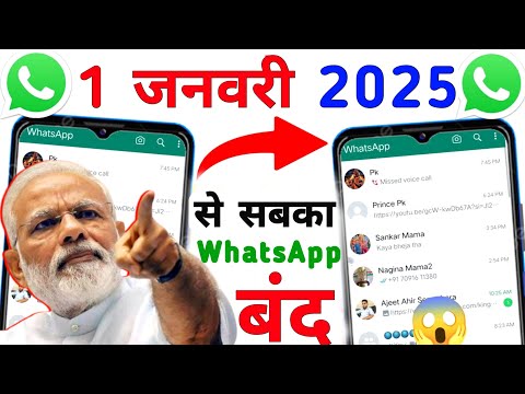 WhatsApp बंद 🔐 1 जनवरी 2025 से सबका व्हाट्सएप बंद! WhatsApp Band In India 2025