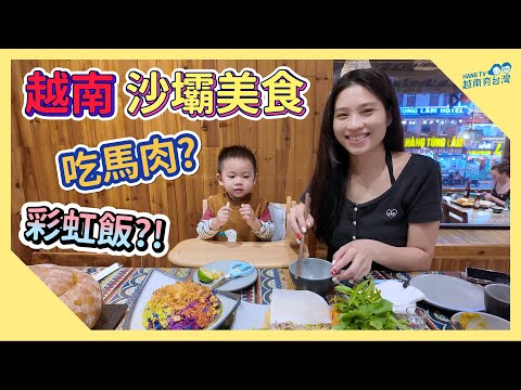 吃馬肉配彩虹飯?! 到沙壩一定要體驗的在地美食 Thưởng thức ẩm thực Sapa cùng nhà mình