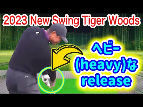 ゴルフ　飛距離アップのドライバー打ち方「tige woods new golf swing」手首を返すシーンアップ・スロー