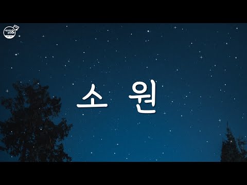 [바오로딸뮤직] 소원 | 김시연