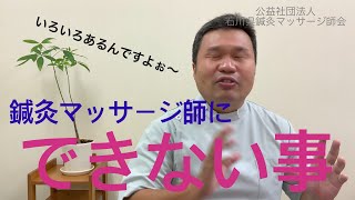 鍼灸マッサージ師にできない事って何ですか?@石川県鍼灸マッサージ師会