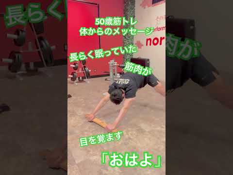 50歳筋トレ体からのメッセージ