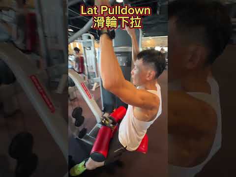 滑輪下拉｜Lat Pulldown #shorts #gym #workout #fitness #streetworkout