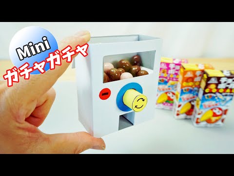 【超ミニガチャの作り方】次は何味が出るかな？【工作】