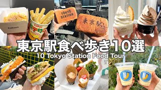 【東 京 駅】おすすめ食べ歩きスイーツ・グルメ１０選＼東京駅限定メニュー多数紹介／Tokyo station food tour(with English subtitles)