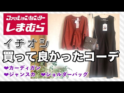 イチオシ‼️買って良かったしまむらコーデの巻