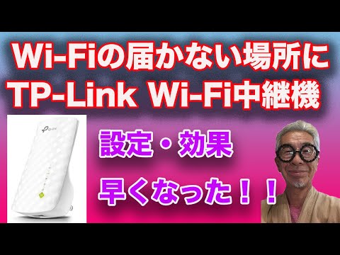 Wi Fiが届かない場所にTP-link中継機。早くなりました！！