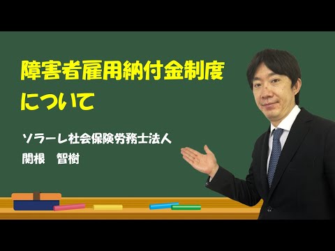 障害者雇用納付金制度についてのセミナー ～総務担当者の方々向け～