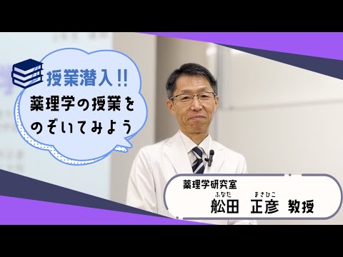 薬学部　授業潜入〜薬理学〜