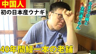 「中国産と全然違うやん！」初の日本産ウナギで昇天する中国人【海外の反応】