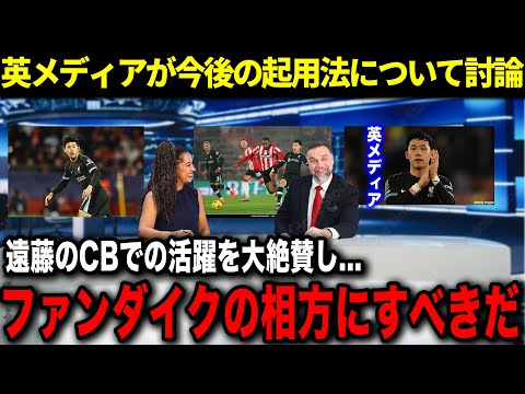 【徹底討論】CBで大活躍した遠藤航の今後について現地メディアがスロット監督に提案...怪我人が相次ぐCBでの起用はあるのか？