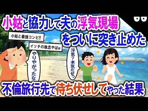 【2ch修羅場・ゆっくり解説】旦那の浮気旅行先を特定！→知らないふりをして旅行先で待ち伏せしてみた…