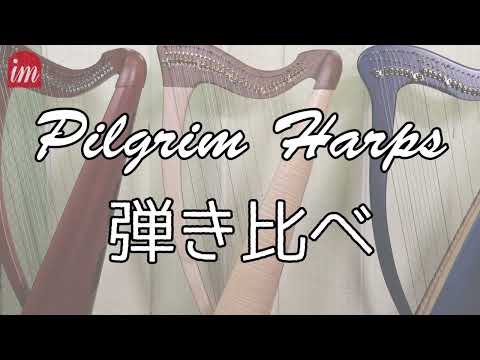 Pilgrim Harps　弾き比べ