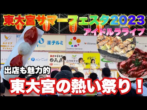 【祭り】東大宮サマーフェスタ2023開催！会場の様子は？