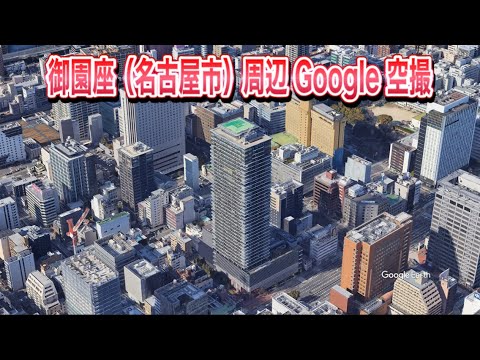 御園座・読み：みそのざ（名古屋市 中区 栄）周辺Google空撮・4K・名古屋市営地下鉄 伏見駅から徒歩1分・BGM：Rio de Janeiro（ブラジル・ポルトガル語で「1月の川」と言う意味）