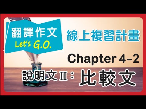 【線上複習計畫】《翻譯作文Let's G.O.》Chapter 4 比較文 part2