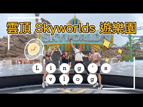 雲頂 Skyworlds 戶外遊樂園！馬來西亞必去的景點｜【Ling's VLOG 03】