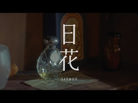 日花字體｜似乎見過你，在某個時代｜jf 字友社 2024 新作