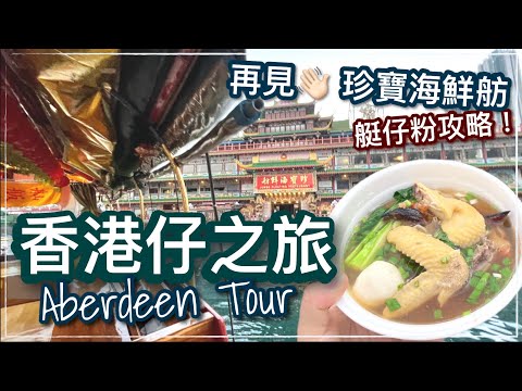 【香港好去處】香港仔「流記艇仔粉」& 最後的珍寶海鮮舫｜香港仔深度遊 隱世艇仔粉、 舢舨遊｜Aberdeen Boat Noodle & Jumbo Kingdom (EngSub)