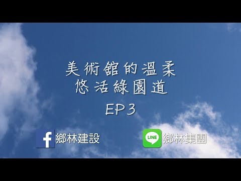 🎥美術舘的溫柔 - 悠活綠園道 EP3 室內公設篇