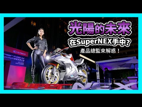 光陽 Kymco 的未來在 SuperNEX 手中？產品總監來解惑！