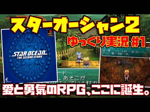 【ゆっくり実況 #1】スターオーシャン セカンドストーリー【愛と勇気のRPG、ここに誕生。】レトロゲーム SO2