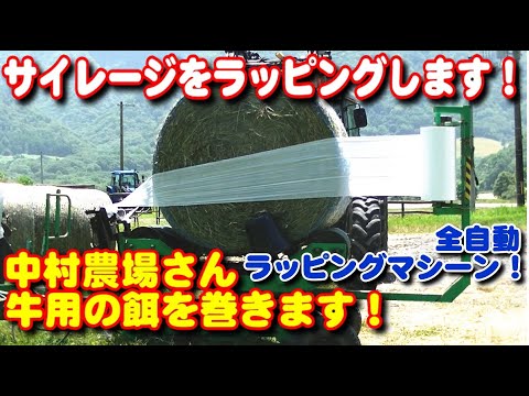 【トラクター】中村農場さん牛用サイレージ ラッピングします！