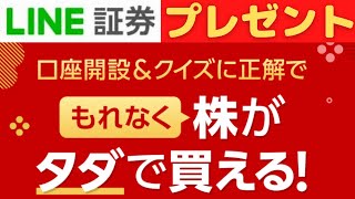 LINE証券　プレゼント企画　もれなく株購入代金をもらえるキャンペーン中