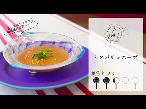 【難易度2.3】暑い夏に嬉しい栄養満点のガスパチョスープ【#108】