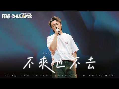 FEAR AND DREAMS 世界巡迴演唱會 - 深圳站｜第一場 6 DEC 2024 ENCORE｜《不來也不去》