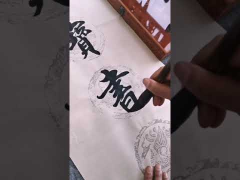 連體字一筆完成，書法作品欣賞知行合一，一筆成型，蓋世奇才在民間！，