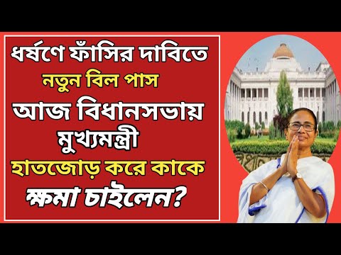 আজ বিধানসভায় মুখ্যমন্ত্রীর ধর্ষণের ফাঁসির দাবিতে নতুন বিল পাস হলো I RG Kar Bengali news l WB news