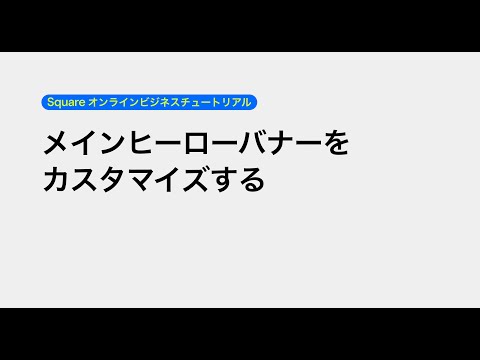 メインヒーローバナーをカスタマイズする | Square オンラインビジネスチュートリアル