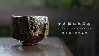 岩肌を削り出したような大和織部抹茶碗。陶芸家：金本卓也