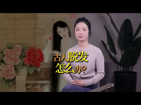 古人脫髮怎麼辦？古人的養發之法