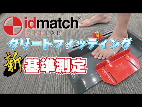 IDmatchのクリートフィッティングの新基準測定について解説します！