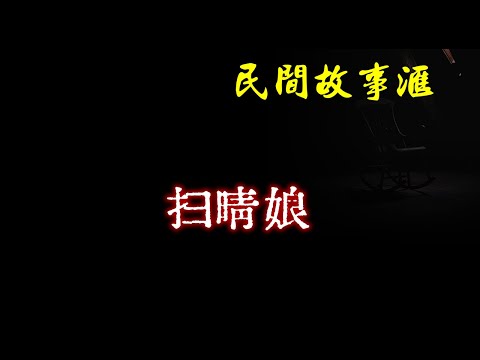 【民间故事】扫晴娘  | 民间奇闻怪事、灵异故事、鬼故事、恐怖故事