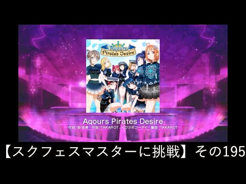 【スクフェスマスターに挑戦】その195「Aqours Pirates Desire」