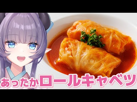 【料理配信】冬のあったか～い！やさしさ味わいトマトロールキャベツはママぁ～の味……【VTuber 料理/紫桃あのん】【料理/カメラ有】