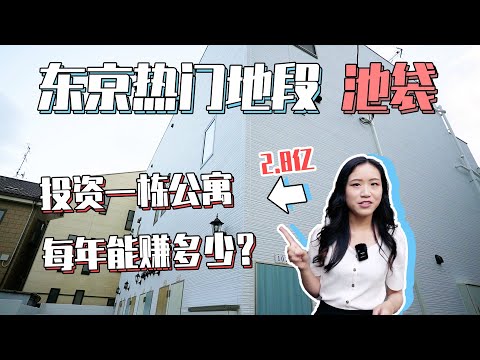 日本投資東京池袋新建投資公寓售價2.8億日元 每年收租能賺多少？| 立教大學學區房 | 投資經營好物件｜日本看房｜日本買房｜看房視頻｜日本移民｜日本簽證