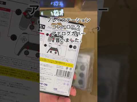 ショート散財動画 PS5 コントローラーアナログカバー #shorts #short #shortsvideo #shortvideo #開封 #散財 #開封動画