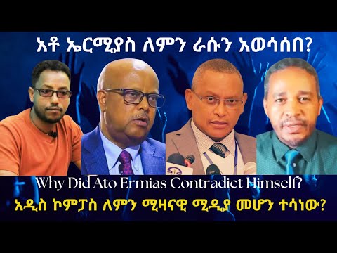 አቶ ኤርሚያስ ለምን ራሱን አወሳሰበ? #TigraiPress #Ethiopia #TigrayWar #Eritrea #Abiyahmed #RedSea #HOA #TPLF