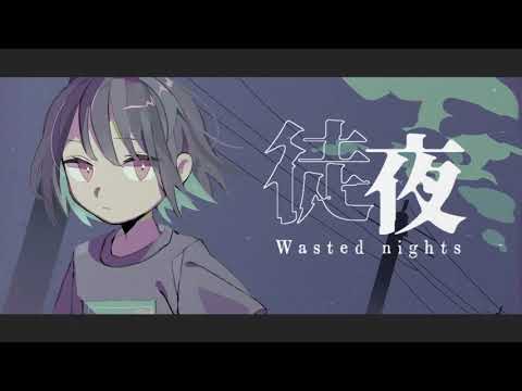 徒夜/青栗鼠（feat.梓川）