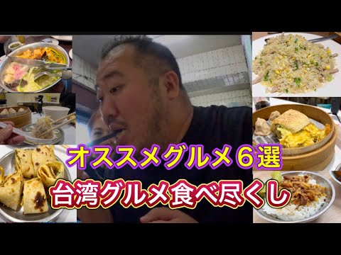 【台湾】台湾グルメ食い倒れお勧め店ご紹介