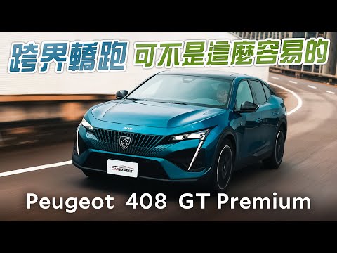 德日對手也學不來 Peugeot 408 GT Premium試駕