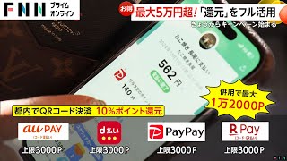 最大5万2000円相当のポイント還元　QRコード決済で支払額の10%還元「TOKYO元気キャンペーン」スタート　葛飾区はさらに独自の最大15%還元も