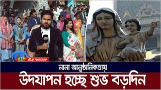 ধর্মীয় ভাবগাম্ভীর্য ও বর্ণিল আয়োজনে উদযাপিত হচ্ছে ‘শুভ বড়দিন’। Merry Christmas 2024 | ATN Bangla