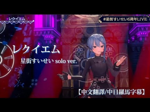 【#星街すいせい6周年live】レクイエム / 星街すいせい solo ver.［中文翻譯/中日羅馬字幕］