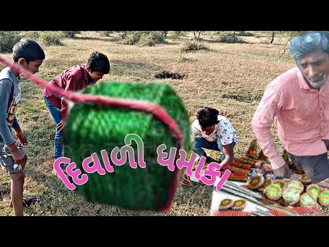 દિવાળી ધમાકા કૉમેડી વિડિઓ || diwali dhamaka comedy video || pn comedy ||